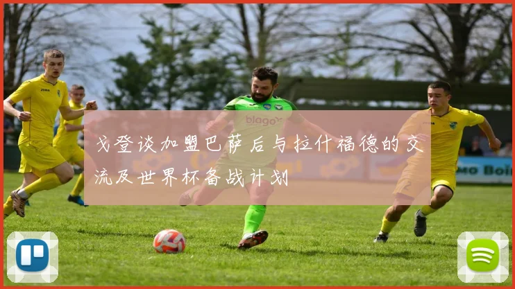 戈登谈加盟巴萨后与拉什福德的交流及世界杯备战计划