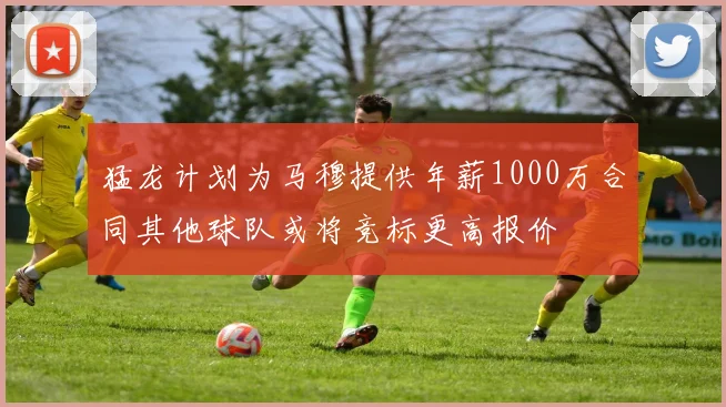 猛龙计划为马穆提供年薪1000万合同其他球队或将竞标更高报价