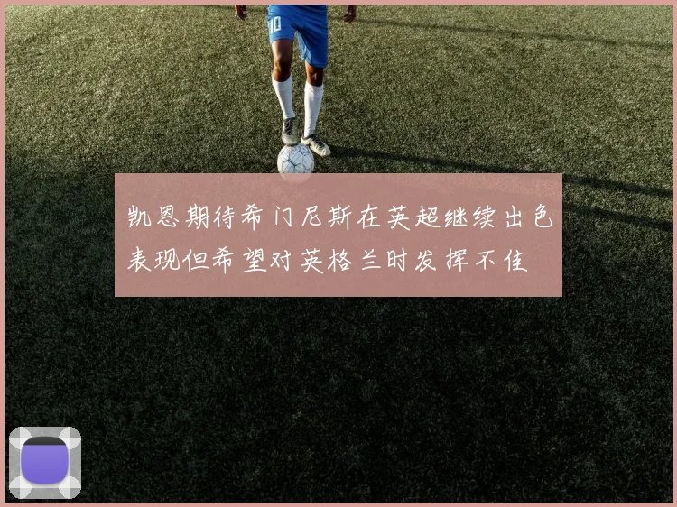 凯恩期待希门尼斯在英超继续出色表现但希望对英格兰时发挥不佳